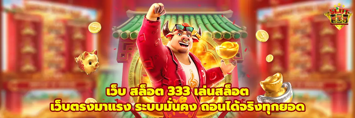 เว็บ สล็อต 333